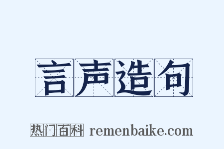 言声造句是什么意思的图片